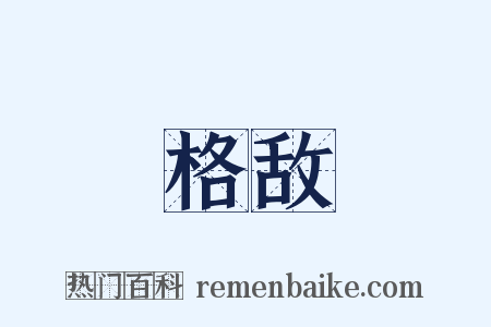 格敌是什么意思的图片